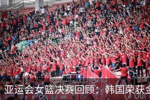 亚运会女篮决赛回顾：韩国荣获金牌，中国台北名列第四