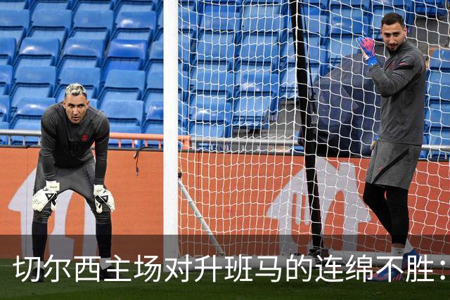 切尔西主场对升班马的连绵不胜：5场仅获1平4负之痛