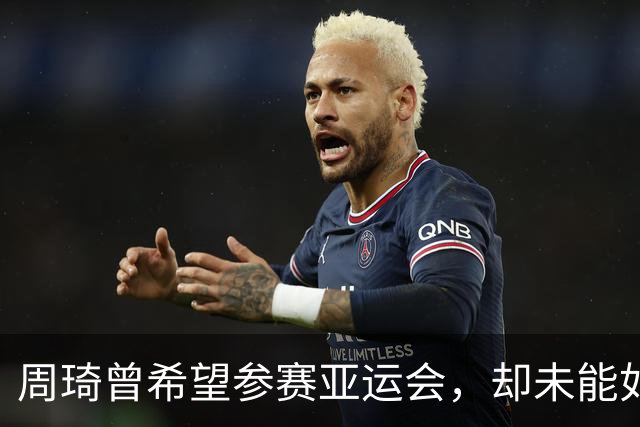 周琦曾希望参赛亚运会，却未能如愿以偿