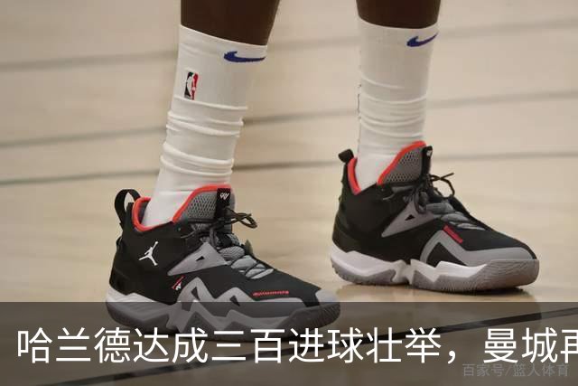 哈兰德达成三百进球壮举，曼城再次领跑积分榜