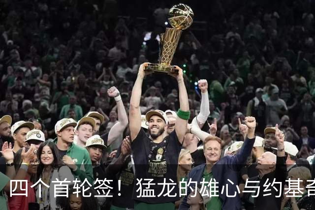 四个首轮签！猛龙的雄心与约基奇的未来！