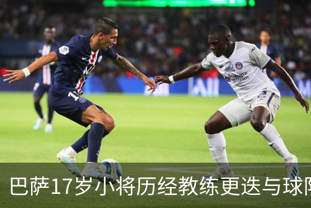 巴萨17岁小将历经教练更迭与球队变迁，再展成长潜力