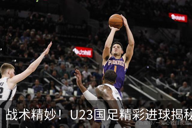 战术精妙！U23国足精彩进球揭秘：刘浩帆巧妙掩护，彭啸乘机而出