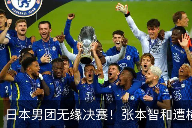 日本男团无缘决赛！张本智和遭横扫，松岛辉空表现失常