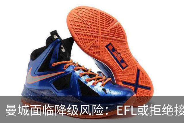 曼城面临降级风险：EFL或拒绝接纳，冲击四级联赛的前景堪忧