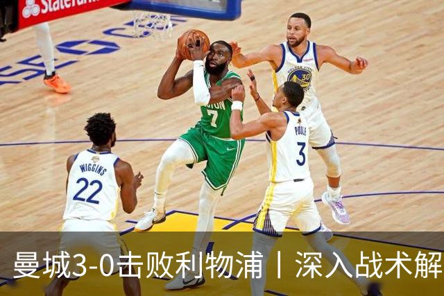 曼城3-0击败利物浦丨深入战术解析
