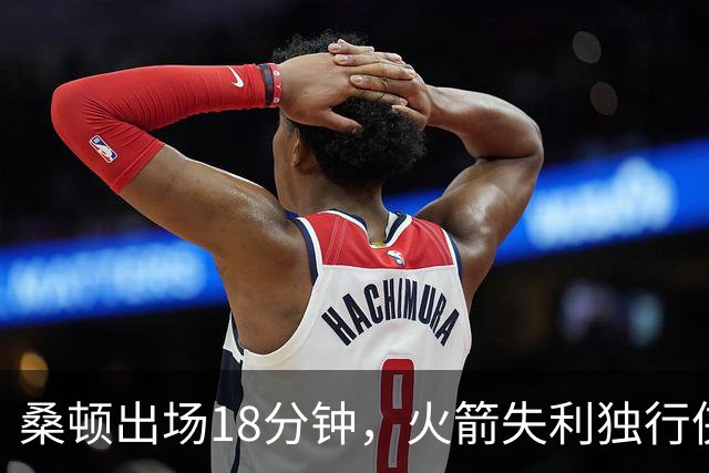 桑顿出场18分钟，火箭失利独行侠，个人表现可圈可点