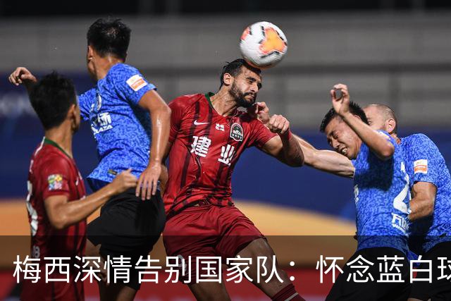 梅西深情告别国家队：怀念蓝白球衣，C罗送上满满敬意