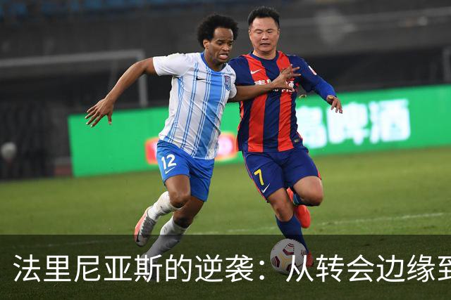 法里尼亚斯的逆袭：从转会边缘到一线队新星