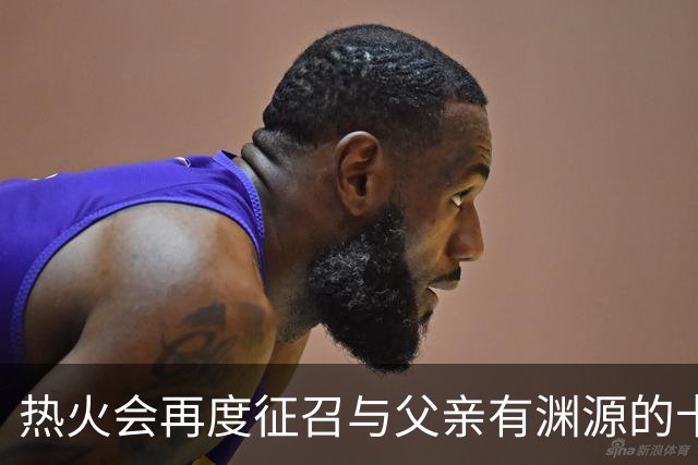 热火会再度征召与父亲有渊源的卡特吗？
