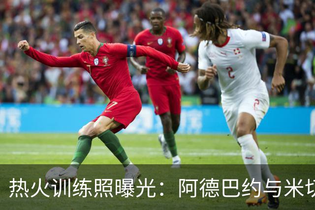 热火训练照曝光：阿德巴约与米切尔展现强健肌肉线条