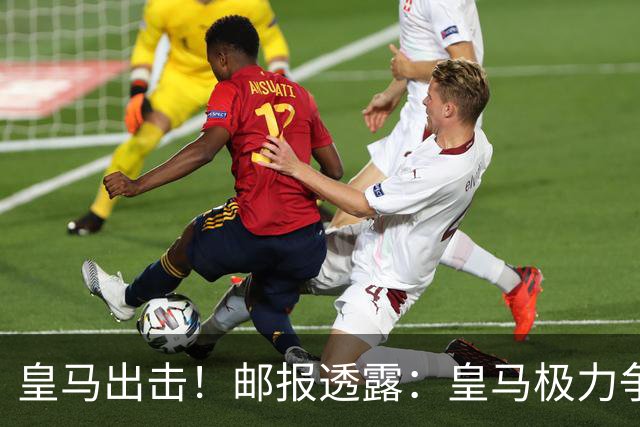 皇马出击！邮报透露：皇马极力争取曼联15岁新星JJ