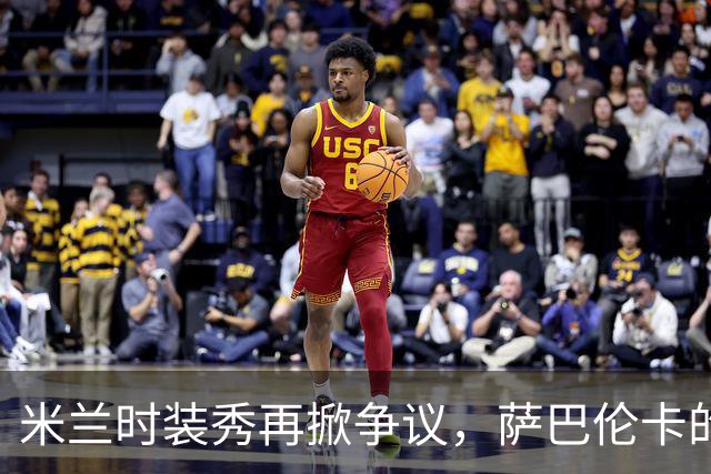 米兰时装秀再掀争议，萨巴伦卡的场外生活引发球迷不满