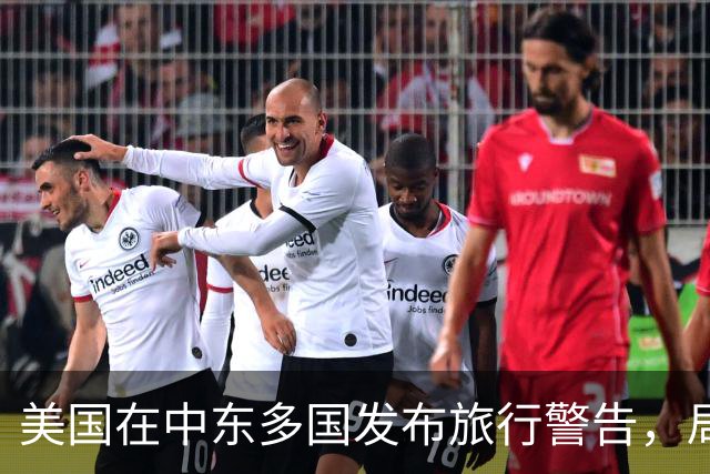 美国在中东多国发布旅行警告，局势紧张加剧