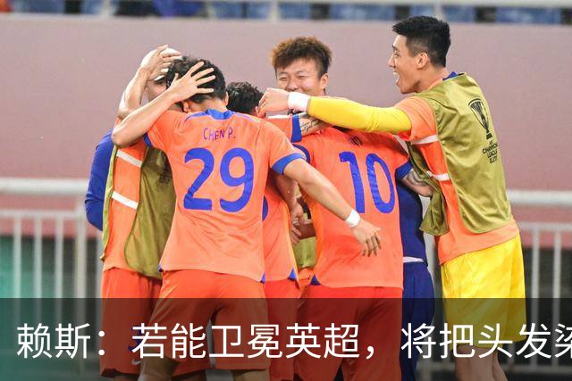 赖斯：若能卫冕英超，将把头发染成阿森纳红白色