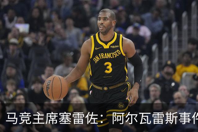 马竞主席塞雷佐：阿尔瓦雷斯事件已平息，球员仍需恢复信心