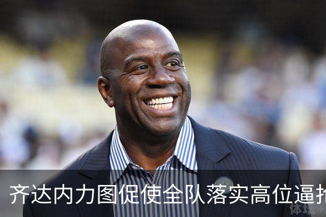 齐达内力图促使全队落实高位逼抢战术，姆巴佩在列