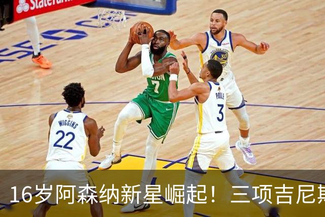 16岁阿森纳新星崛起！三项吉尼斯纪录与5000万身价震撼足坛